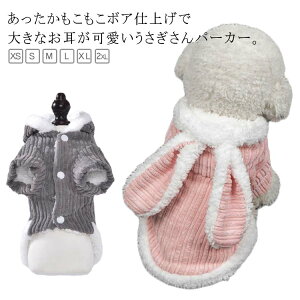 女の子 かわいい 秋冬 パーカー 秋冬 うさぎさん ペット 男の子 うさぎ 犬 うさ耳 パーカー もこもこ 小型犬 猫 着ぐるみ ピンク グレー ペット チワワ 冬 アウター 服 フリース 犬 うさぎ パ
