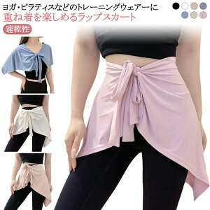 ピラティス スポーツウェア スポーツウェア レディース レディース レギンス用巻きスカート ヨガウェア お尻隠し ヨガウェア ウェア 腰巻 ヨガウエア フィットネス 腰巻き スカート ゴルフ