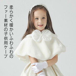 ボレロ 子供 ふわふわ パーティー ケーブ あたたかい ケープ 結婚式 キッズ フォーマル 大きいリボン フェイクファー マント ファーボレロ プリンセス 長袖 ジュニア ピアノ発表会 7歳 ドレ