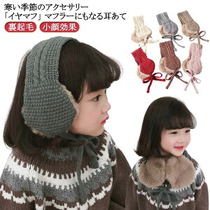 裏ファー 温活 マフラー イヤーマフ ニット 暖かい イヤーウォーマー イヤーマフ 裏起毛 イヤーマフラー ニット モコモコ ミニマフラー ケーブル編み 耳あて ふわふわ 防寒 あったか レディ