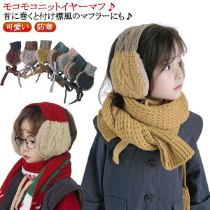 イヤマフ 子供 ベビー こども マフラー イヤーマフ 耳あて 子ども 女の子 帽子 送料無料 あったか イヤーマッフル イヤーマフラー 防寒 毛糸 ニット スヌード 男の子 耳当て マフラー 耳あて