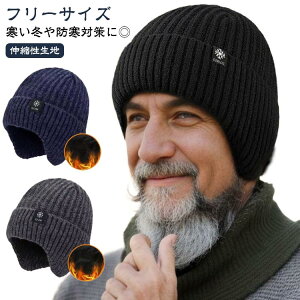 シニア ハット メンズ ニットキャップ 敬老の日 耳あて メンズ 秋冬 防寒 帽子 実用的 冬用 裏ボア 厚手 あったか 耳あて付き ニット ニット帽 裏起毛 プレゼント ニット帽 暖かい ふわふわ