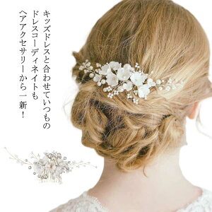 送料無料 ヘア 子供 髪飾り パール&花のヘアクリップ ヘアアクセサリー リボンヘッドドレス 送料無料 アクセサリー 結婚式 発表会 キッズ
