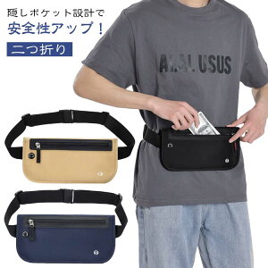 薄い 薄型 隠しポケットでワンランク上の安全性 セキュリティポーチ スキミング 二つ折り 貴重品入れ 海外旅行 隠しポケットでワンランク上の安全性 盗難対策 防犯ウェストポーチ 防止 隠