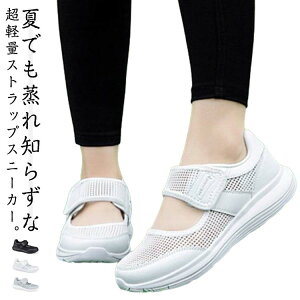 メッシュスニーカー スニーカーサンダル ストラップ サンダルスニーカー 超軽量 レディース 夏靴 メッシュスニーカー 祖母 ウォーキングシューズ 50代60代70代 母 幅広 外反母趾 シューズ 靴