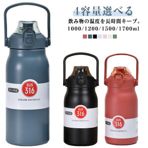 洗いやすい 1リットル 1.2リットル 保冷 水筒 1000ml 魔法瓶 1200ml 1500ml 1700ml 大容量 保温 保温ボトル ストロー付き 蓋つき ふた ハンドル付き スポーツ ステンレスボトル 直飲み 1l 軽量 キッズ