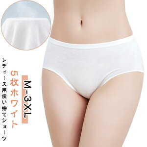 使い捨てショーツ 5枚セット コットン レディース 女性 下着 使い捨てパンツ 使い捨て下着 パンツ マタニティショーツ 生理用パンツ 下着 肌着 女性用 旅行 生理 入院 妊婦 出張 防災 介護 産