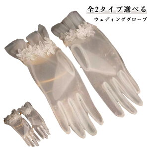 ウエディング グローブ ロショートグローブ オーガンジー手袋 白 グローブ ウェディンググローブ 花嫁ドレス用 グローブ 刺繍 レース かわいい ブライダルグローブ パーティー ウェディン