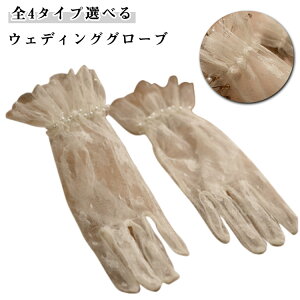 ウエディング グローブ ロショートグローブ オーガンジー手袋 白 グローブ ウェディンググローブ 花嫁ドレス用 グローブ 刺繍 レース かわいい ブライダルグローブ パーティー ウェディン