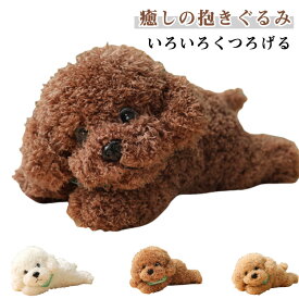 犬のぬいぐるみ ぬいぐるみ 抱き枕 抱きまくら 犬 動物 ふわふわ 柔らか かわいい 可愛い クッション お誕生日プレゼント インテリア グッズ 贈り物 クリスマス 気持ち良い 癒し系 ソフトマイヤー置物 店飾り 添い寝枕 プードル