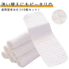 成形布おむつ 10枚セット 綿 32*12cm 46*17cm 6層 赤ちゃん用 おむつライナー 布オムツ 新生児 洗える 吸収性抜群 エコ育児 ベビー用品 保育園 入園準備 送料無料