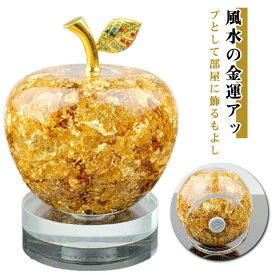 クリスタルリンゴ リンゴの装飾物 林檎 アップル 黄金のリンゴ ゴールド キラキラ置物 風水 開運 幸運アイテム 金運アップ グラスアップル オブジェ ゴールデンアップル 縁起物インテリア クリスタル