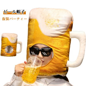 ビール帽子 被り物 Beer帽子 ビール ビールジョッキ 生ビール かぶりもの ビール大好きマスク もこもこ ぬいぐるみ 柔らかい クッション サプライズ おもしろい グッズ コスプレアイテム 万