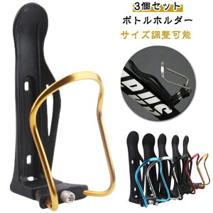 自転車 3個セット ボトルホルダー ボトルケージ 500ml 対応 ペットボトル 水筒 サイズ調整可能 ボトルケージ ロードバイク マウンテンバイク クロスバイク バイク用 ドリンクホルダー バイク
