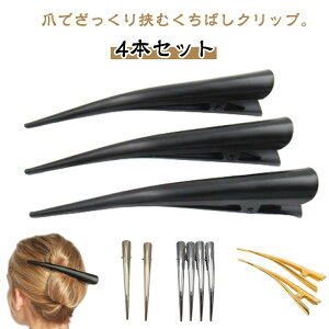 ヘアクリップ くちばしクリップ コンコルドクリップ 無地 シンプル 大きめ レディース おしゃれ まとめ髪 ヘアアクセサリー ビーククリップ 20代 30代 40代 50代 プレゼント