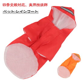 ペット レインコート 犬 レインウェア 小中型犬レインコート ドッグ雨具 フード付き リード穴あり 防水 反射素材 ドッグウェア 着脱簡単 散歩 お出かけ 犬服 ペット用品 レイングッズ カッパ 梅雨対策 雪 防寒 防風 四季適用 雨具 軽量 可愛い