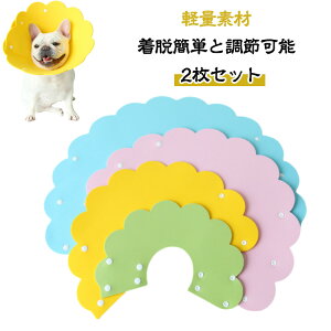 【2枚セット】犬用エリザベスカラー 猫用ソフトエリザベスカラー 軽量ペットエリザベスカラー 簡単装着 厚手EVA 首まり 柔らかい 介護用品 手術 怪我 術後の傷口保護エリザベスカラー 術後