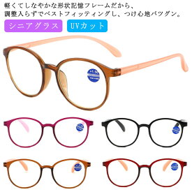 老眼鏡 リーディンググラス 軽量 シニアグラス ブルーライトカット UVカット メンズ レディース パソコン用 おしゃれ ギフト 読書 新聞 運転用 スマホ用 老眼メガネ 40代 50代 60代 70代 プレゼント 敬老の日 母の日 父の日 送料無料