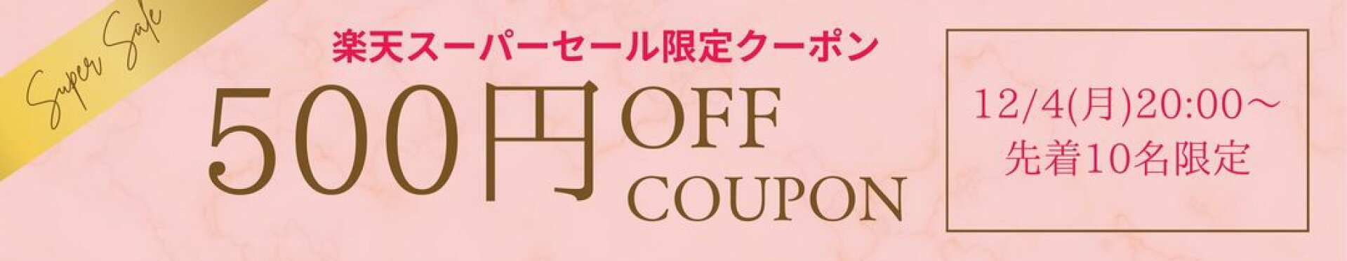 先着10名500円クーポン