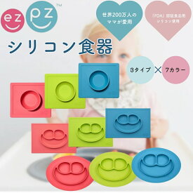 ベビー食器 イージーピージー ezpz すべらない シリコン食器 食品用シリコン 離乳食 丸洗い 電子レンジ 冷凍 冷蔵 スッキリ収納 ベビー キッズ 9ヶ月 1歳 子供 ベビー食器 キッチン ベビー用品 幼児 食事 出産祝い【15:00までの当日発送/宅急便】 クリスマス 年末セール