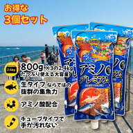 【お得な3個セット】アミノプレミアム 生タイプ 常温アミエビ 海郷 釣り場へ直行 車保管オッケー 集魚力…