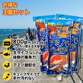 【お得な3個セット】アミノプレミアム 生タイプ 常温アミエビ 海郷 釣り場へ直行 車保管オッケー 集魚力が段違い 釣り餌 サビキ 手が汚れない チューブタイプ