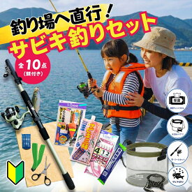 【エサ付き】釣り場直行 サビキ釣りセット 初心者 子供 親子 釣りセット 全10点 釣り竿 リール 仕掛け バケツ付き 堤防 海釣り アジ イワシ サバ ファミリーフィッシング すぐ釣りできる
