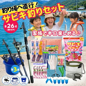 【エサ付き竿3本釣り場直行セット】釣り初心者セット サビキ釣りセット 親子釣り 竿3本 エサ付き 全26点 堤防釣り 入門セット アジ イワシ サバ サッパ対応 子供 ファミリー 海釣り 防波堤 釣りデビュー