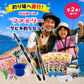 【エサ付き竿2本釣り場直行セット】釣り初心者セット サビキ釣りセット 親子釣り 竿2本 エサ付き 堤防釣り 入門セット アジ イワシ サバ サッパ対応 子供 ファミリー 海釣り 防波堤 釣りデビュー
