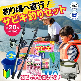【エサ付き竿2本釣り場直行セット】釣り初心者セット サビキ釣りセット 親子釣り 竿2本 エサ付き 全20点 堤防釣り 入門セット アジ イワシ サバ サッパ対応 子供 ファミリー 海釣り 防波堤 釣りデビュー