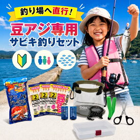 【釣り場直行シリーズ】豆アジ専用サビキ釣りセット 初心者 ファミリー 子供 釣り竿 リール付 完全セット 堤防 海釣り ガイド付き