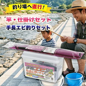 手長エビ釣りセット 6点 初心者 入門セット 150cm のべ竿 活かしバケツ ブクポンプ プライヤー エサ箱 ウキ仕掛け 手長エビ釣り 釣り場直行セット