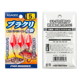 ブラクリ仕掛け 3個入 ASA002 穴釣り テトラ 防波堤 探り釣り カサゴ アイナメ 根魚 ロックフィッシュ PROMARINE プロマリン