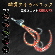 瞬貫 タイラバフック 完成ユニット 3個入り ダブルフック 高炭素鋼 アシストフック タイラバ ショアラバ …