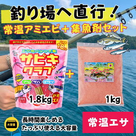 【釣り場直行】常温 アミエビ1.8kg＋アジパニ1kg サビキ釣り エサ セット 集魚剤 配合餌 サビキエサ 常温保存 アジ イワシ サバ 堤防釣り 防波堤 釣り餌 マキエ サビキ釣り餌