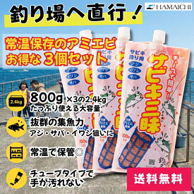 【お得な3個セット】サビキ三昧 常温保存 アミエビ サビキ釣り エサ チューブタイプ 手が汚れない サビキ餌 アジ イワシ サバ 集魚エサ 堤防釣り 釣り餌 HAMAICHI
