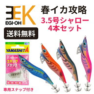 春イカ完全攻略 エギ王K 3.5号 シャロー 4本セット スナップ付き アオリイカ エギング 初心者対応 ムラム…