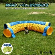 犬用 アジリティ 競技用ハードトンネル 全長5m 厚手生地 固定用砂袋付き ペット 犬用品 運動器具 競技 訓…