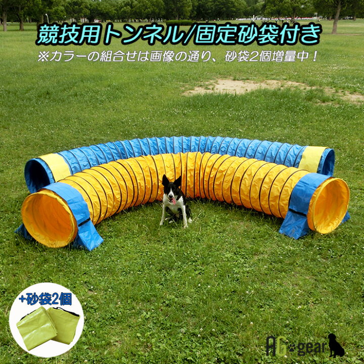 楽天市場 犬用 ドッグアジリティ 競技用ハード トンネル 全長5m 厚手生地 固定用砂袋付き 犬用品 運動器具 競技 訓練 トレーニング しつけ ドッグラン 雑貨のワールドピグ