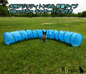 楽天ランキング1位！犬用 ドッグアジリティ トンネル 軽量タイプ 60cm×5m キャリーバッグ付き 犬用 運動器具 訓練 トレーニング しつけ ドッグラン