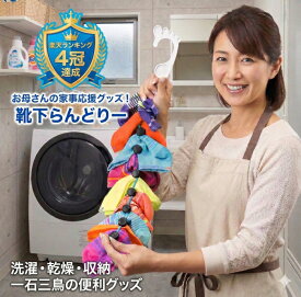 楽天1位【TV/雑誌で紹介！】靴下らんどりー 正規品 靴下を揃えたまま洗濯・乾燥・収納まで 便利グッズ 時短アイテム アイデア商品 アイデアグッズ ヒルナンデス NHKまちかど情報室 大阪ほんわかテレビ あさパラ！