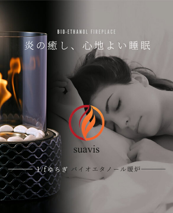 楽天市場】眠れる 1/fゆらぎ バイオエタノール暖炉 SUAVIS(スアビス)有害物質が出ない安心・安全でエコな暖房器具 リラクゼーション アルファ波  脳波活性 インテリア お洒落 レッド : 雑貨のワールドピグ