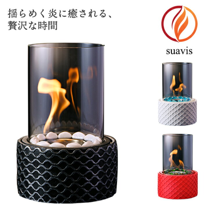 楽天市場】眠れる 1/fゆらぎ バイオエタノール暖炉 SUAVIS(スアビス 