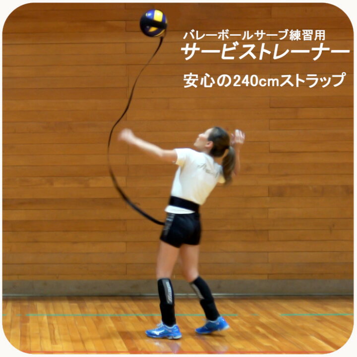 楽天市場 Ss限定ポイントup５倍 バレーボール サービストレーナー 安心の240cmストラップ サーブ練習 自主トレ ウォーミングアップ バレー用品 トレーニング クラブ 同好会 サークル 雑貨のワールドピグ