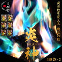 炎神(Enjin) 2セット/6袋入り 炎の色がカラフルに【日本の花火職人が開発 創業86年の技術だからできる10年W保証】(日本国内MSDS取得済) 安心・安全 日本初の国内製造 魔法の粉 炎色反応 カラフル レインボー えんじん キャンプ 焚火 焚き火 焚火台 焚き火台 TV/雑誌で紹介！
