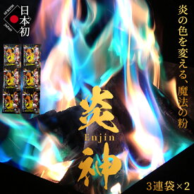 NHK あさイチで紹介！炎神(Enjin) 2セット/6袋入り 炎の色がカラフルに【日本の花火職人が開発 創業86年の技術だからできる10年W保証】(日本国内MSDS取得済) 安心・安全 日本初の国内製造 魔法の粉 炎色反応 カラフル レインボー キャンプ 焚火 焚き火 焚火台