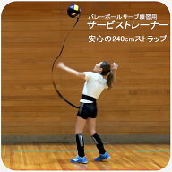 【楽天1位】バレーボール 練習 サービストレーナー 4号球 5号球 対応 安心の240cmストラップ バレー 自主…
