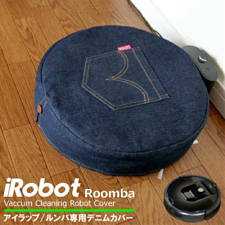 楽天市場 アイラップ Irobot ルンバ Roomba ルンバカバー デニム生地 綿100 ロボット掃除機 ルンバ専用 保護カバー アクセサリー おしゃれ 可愛い 雑貨のワールドピグ