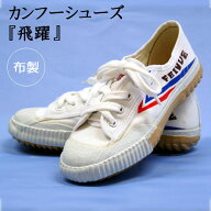 【楽天スーパーSALE】Feiyue　カンフーシューズ飛躍　カラー：白　サイズ交換OK 太極拳 武術 カンフー用…