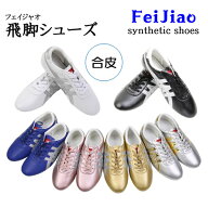 【太極拳専門店】 （商品保証付き） カンフーシューズ　太極拳シューズ　飛脚FeiJiao フェイジャオ　合成…